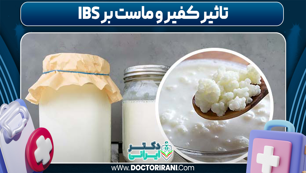 تاثیر کفیر و ماست بر IBS