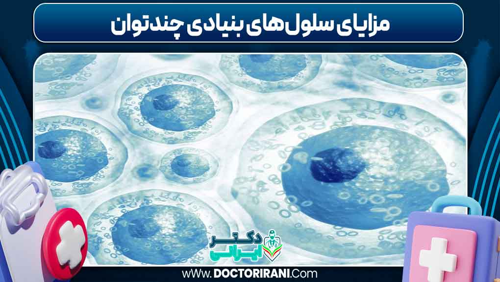 مزایای سلول‌های بنیادی چندتوان