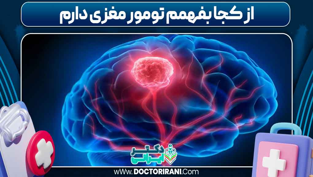 از کجا بفهمم تومور مغزی دارم