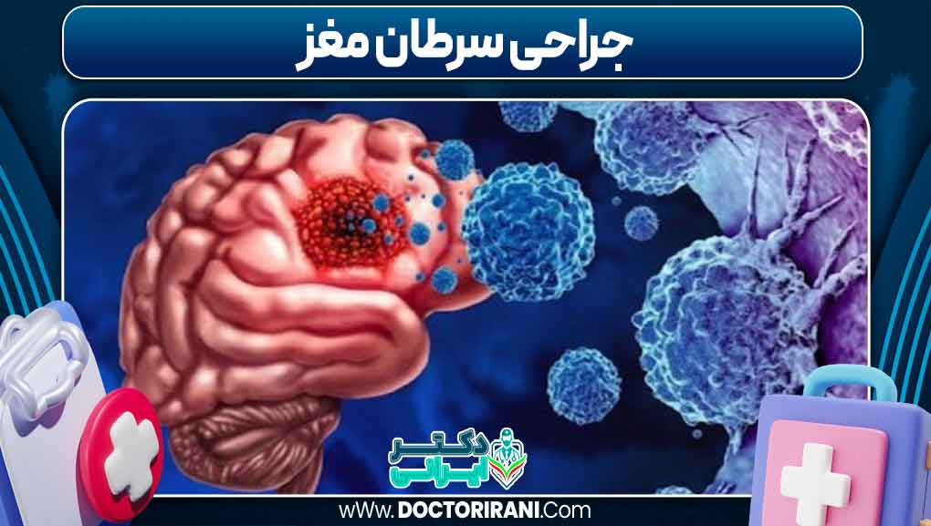 جراحی سرطان مغز