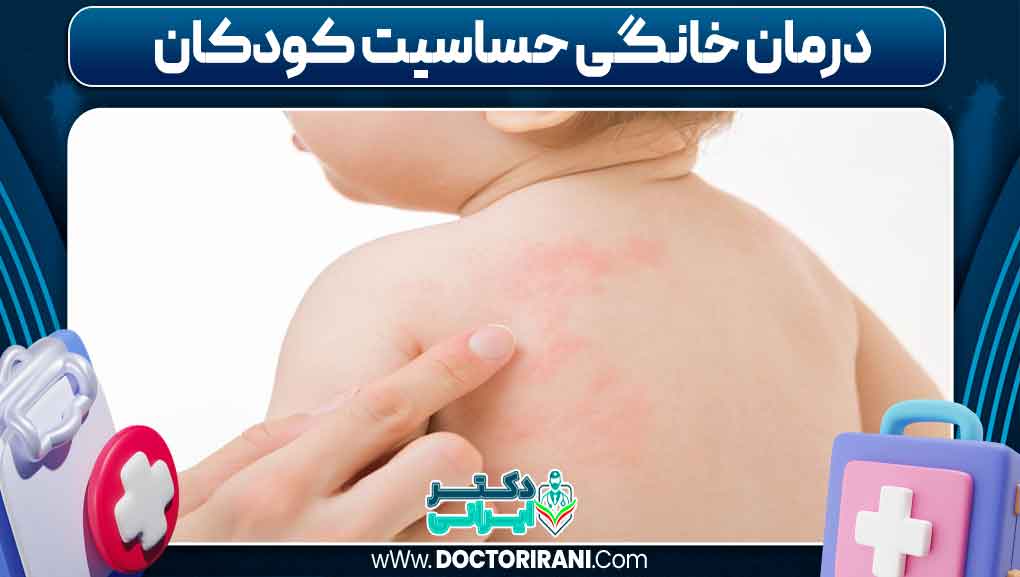 درمان خانگی حساسیت کودکان _ دکتر ایرانی درمان خانگی حساسیت کودکان