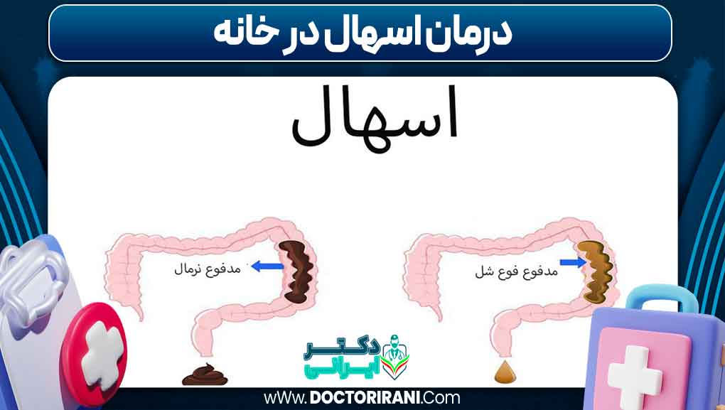 درمان اسهال در خانه _ دکتر ایرانی درمان اسهال در خانه