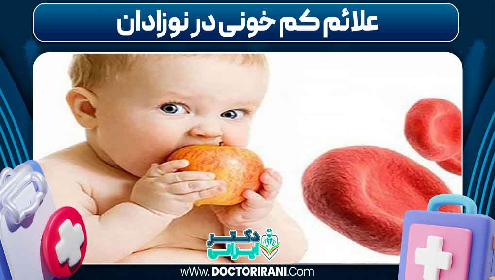 علائم کم‌خونی در نوزادان