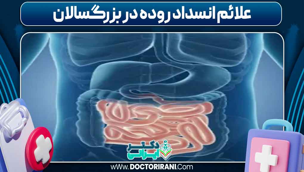 علائم انسداد روده در بزرگسالان
