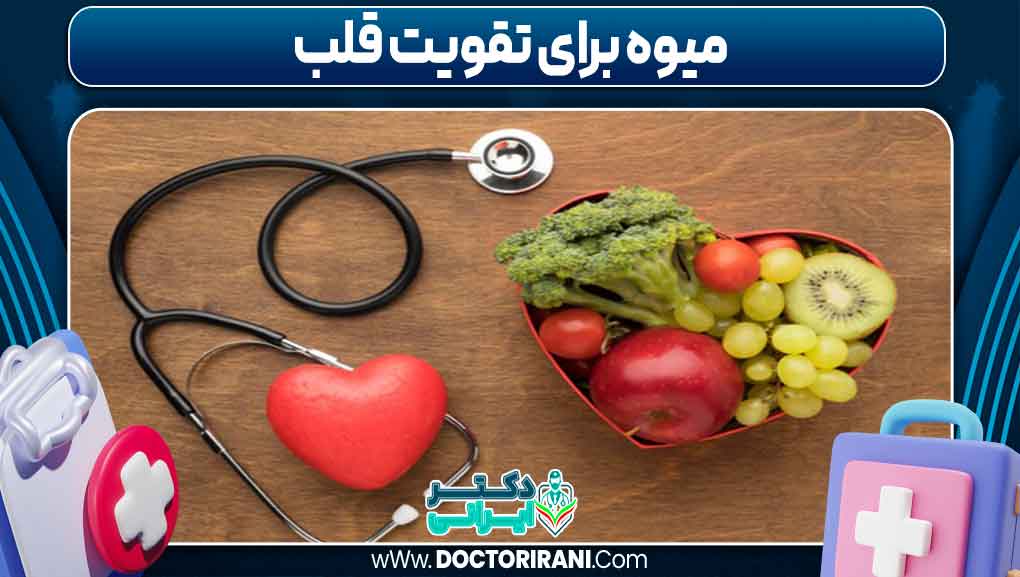 میوه برای تقویت قلب