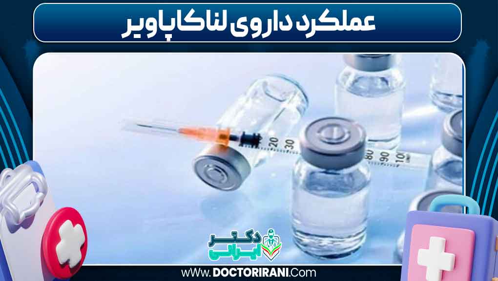 عملکرد داروی لناکاپاویر