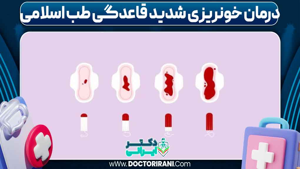 درمان خونریزی شدید قاعدگی طب اسلامی