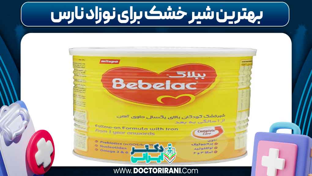 بهترین شیر خشک برای نوزاد نارس
