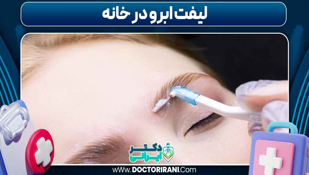 لیفت ابرو در خانه
