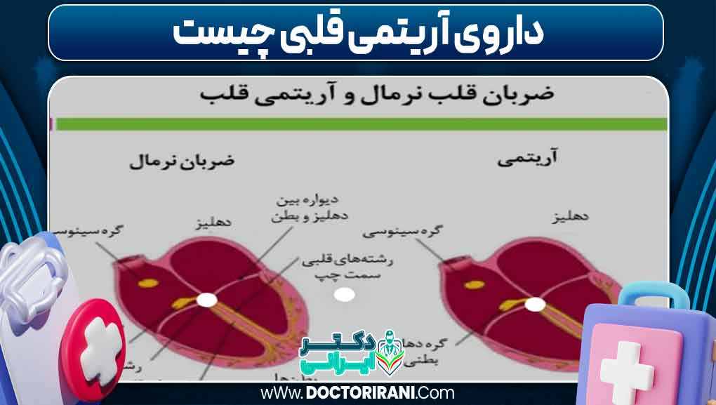 داروی آریتمی قلبی چیست