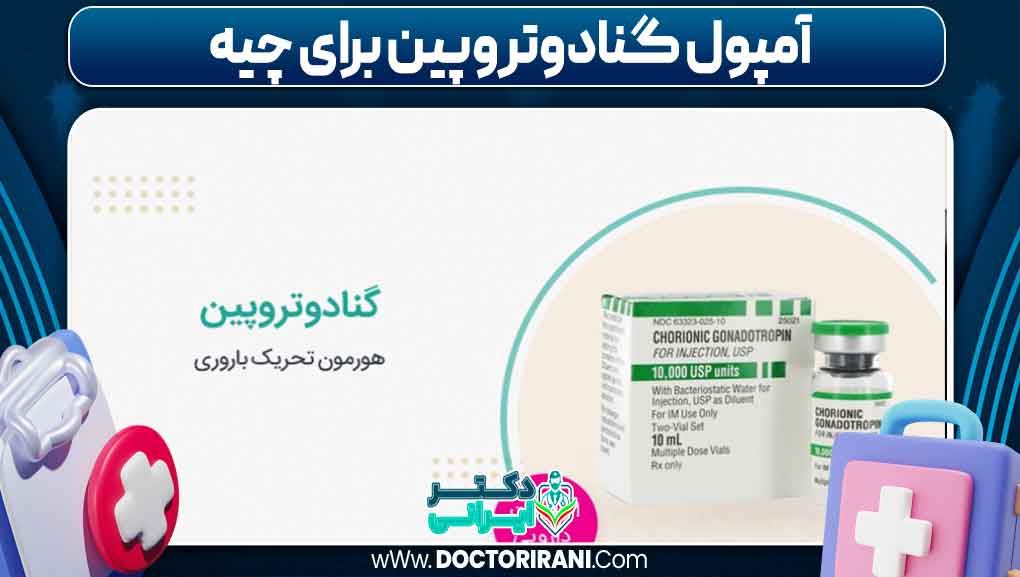 آمپول گنادوتروپین برای چیه آمپول گنادوتروپین برای چیه