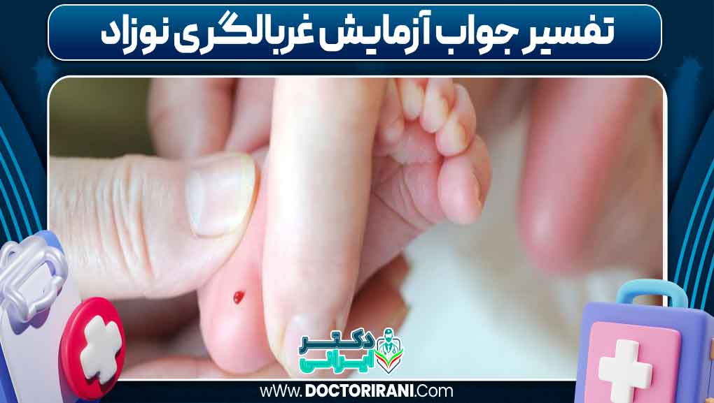 تفسیر جواب آزمایش غربالگری نوزاد