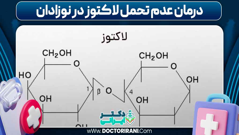 درمان عدم تحمل لاکتوز در نوزادان