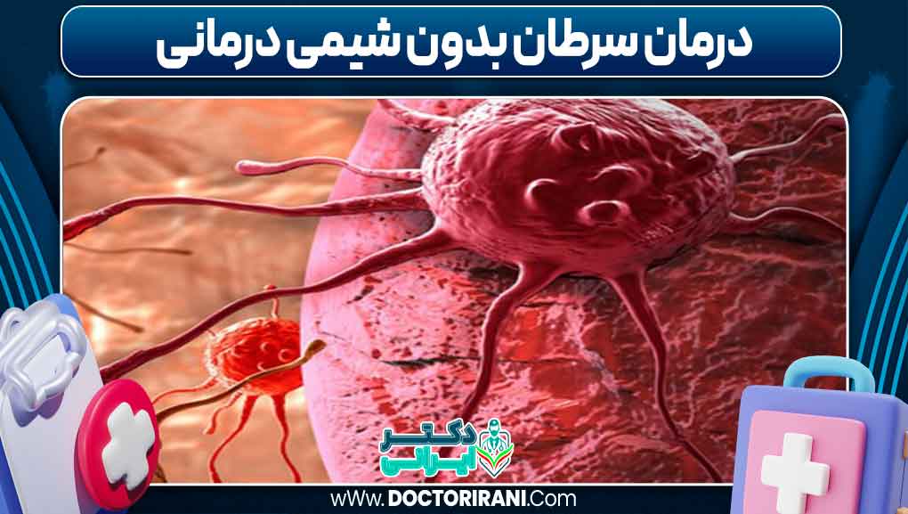 درمان سرطان بدون شیمیدرمانی درمان سرطان بدون شیمیدرمانی