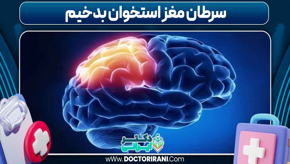 سرطان مغز استخوان بدخیم
