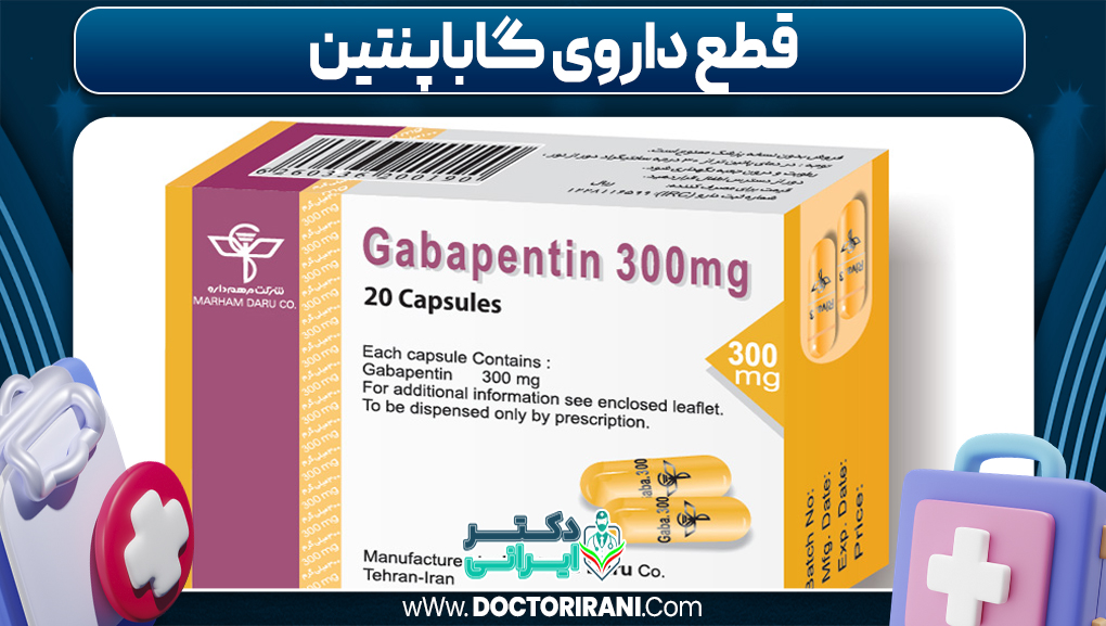 قطع داروی گاباپنتین