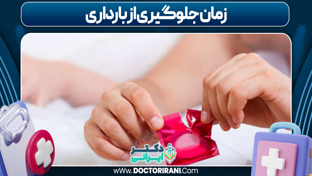 زمان جلوگیری از بارداری