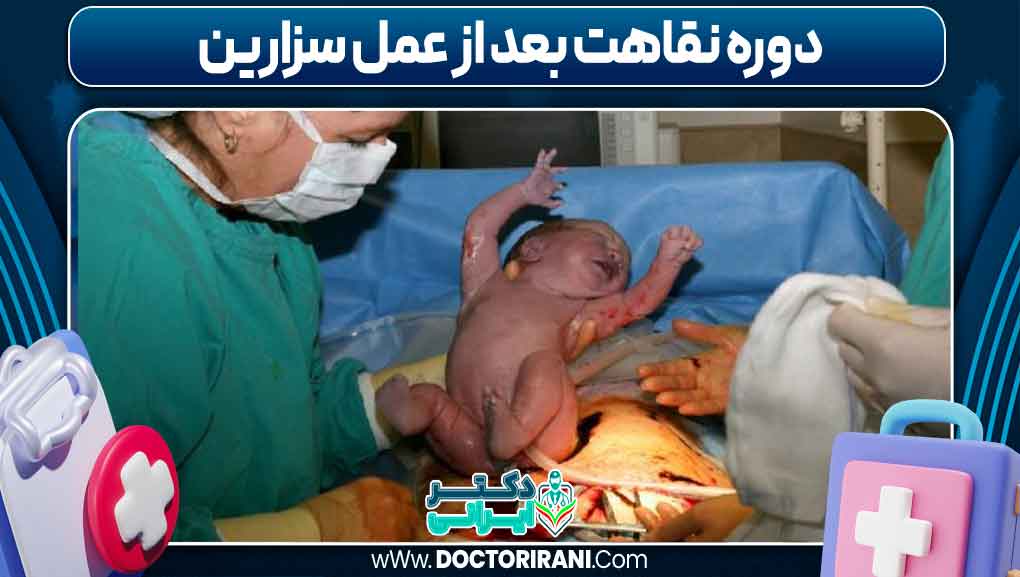 دوره نقاهت بعد از عمل سزارین