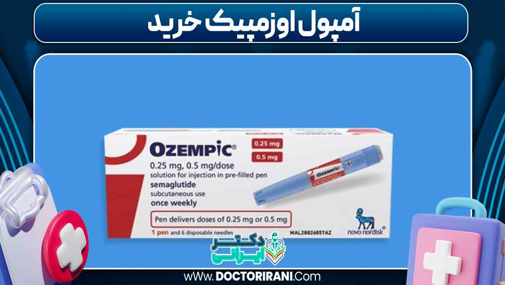 آمپول اوزمپیک خرید
