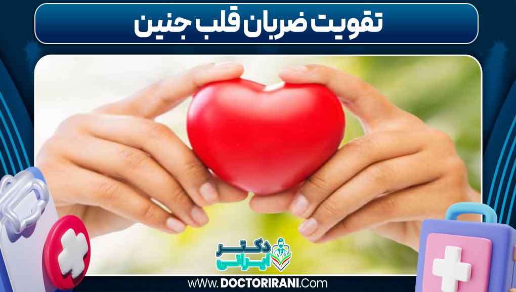 تقویت ضربان قلب جنین