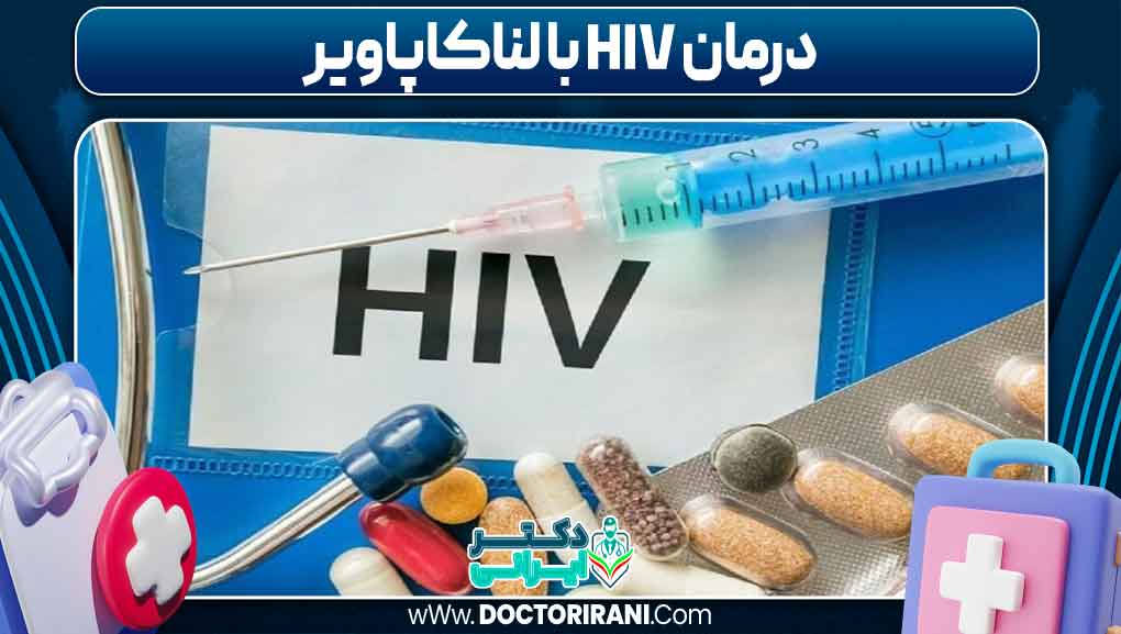 درمان HIV با لناکاپاویر