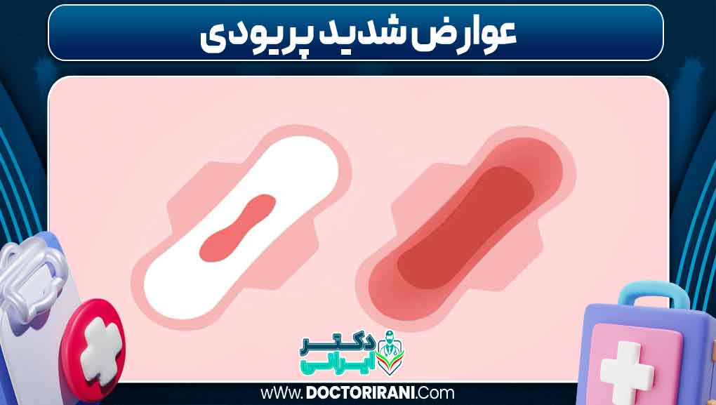 عوارض شدید پریودی