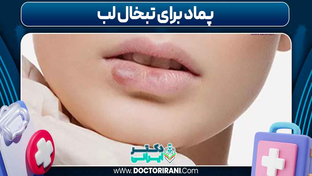 پماد برای تبخال لب