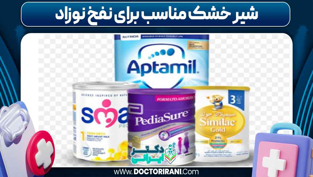 شیر خشک مناسب برای نفخ نوزاد _ دکتر ایرانی شیر خشک مناسب برای نفخ نوزاد