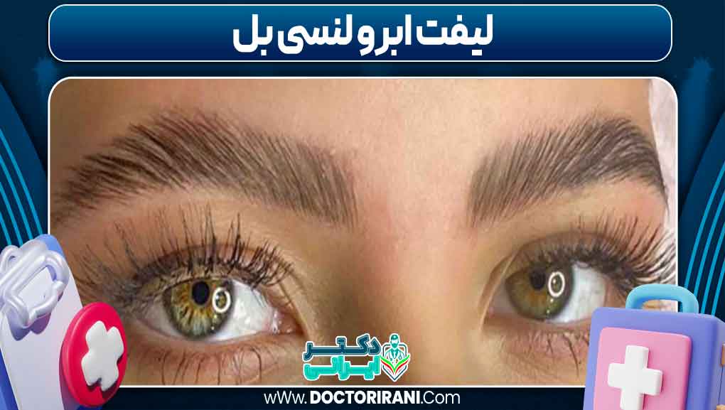 لیفت ابرو لنسی بل