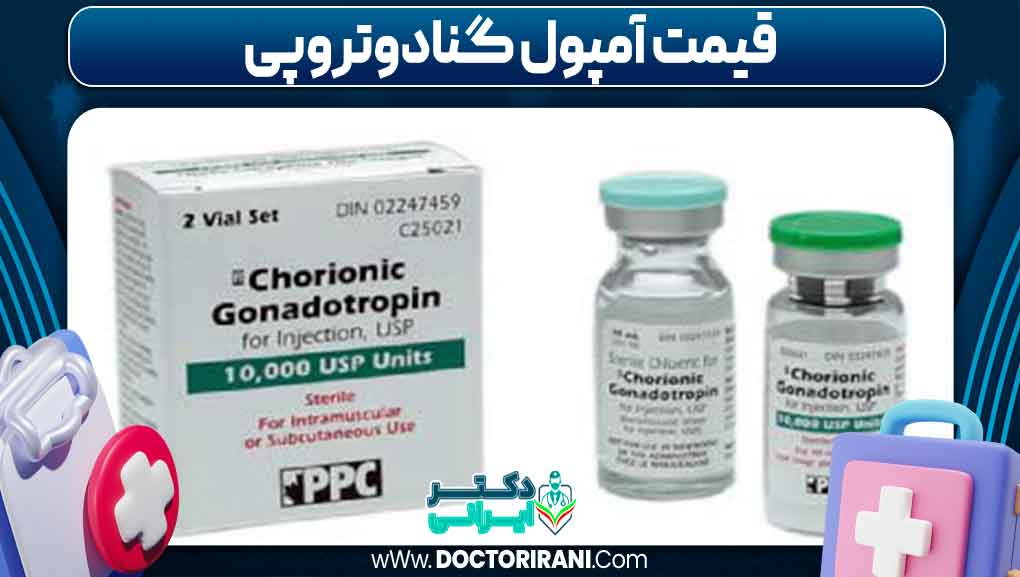 قیمت آمپول گنادوتروپی