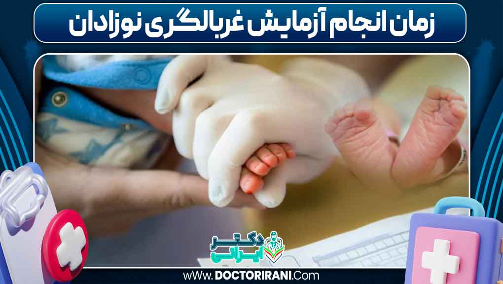 زمان انجام آزمایش غربالگری نوزادان
