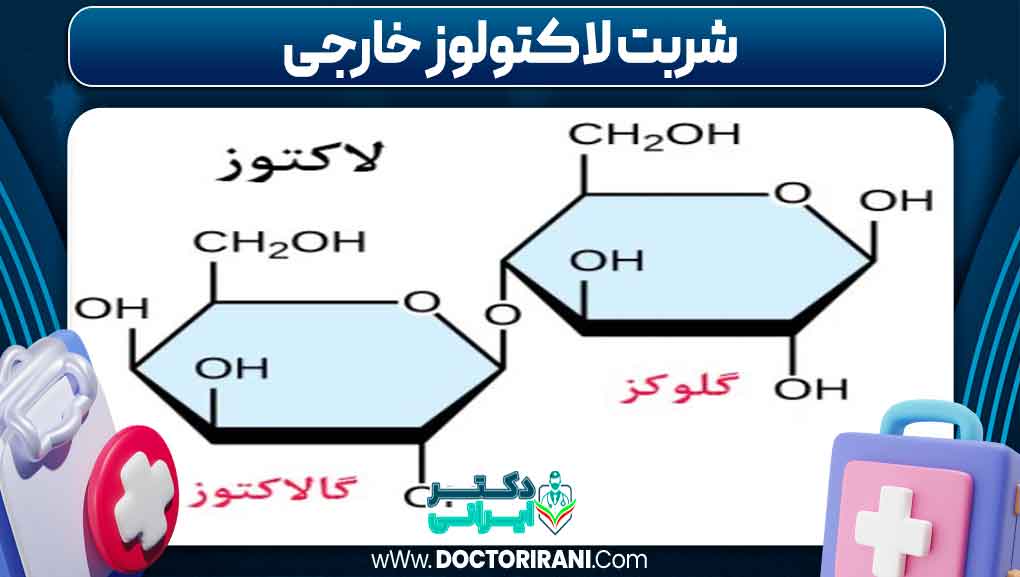 شربت لاکتولوز خارجی