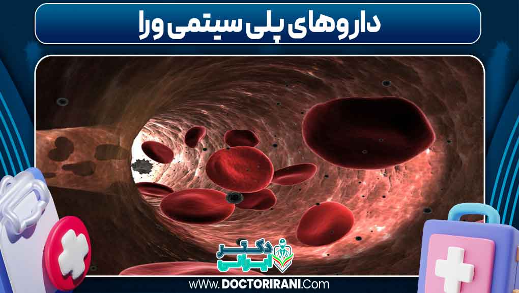 داروهای پلی‌سیتمی ورا