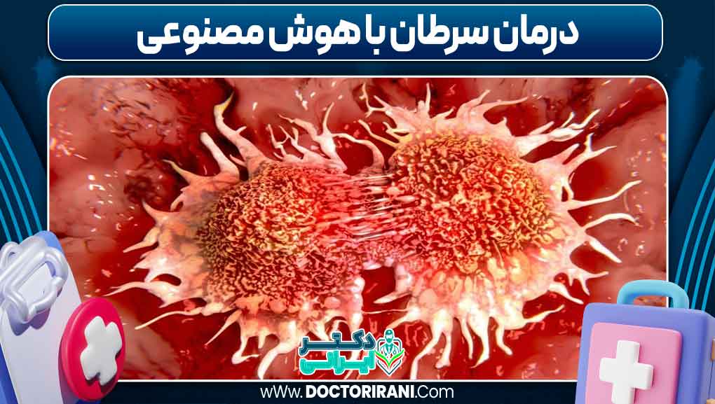 درمان سرطان با هوش مصنوعی درمان سرطان با هوش مصنوعی