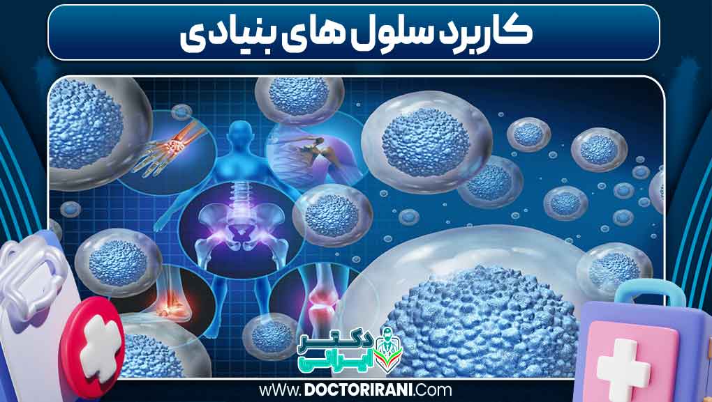 کاربرد سلول‌ های بنیادی