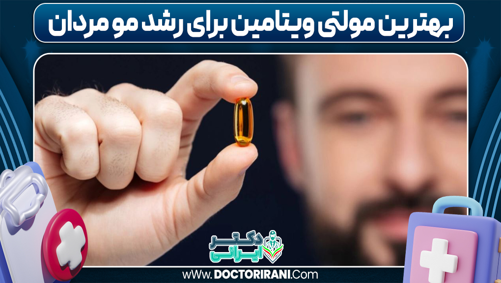 بهترین مولتی ویتامین برای رشد مو مردان