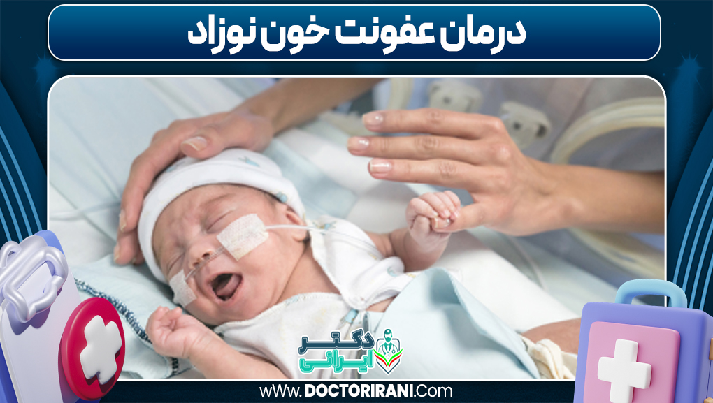 درمان عفونت خون نوزاد