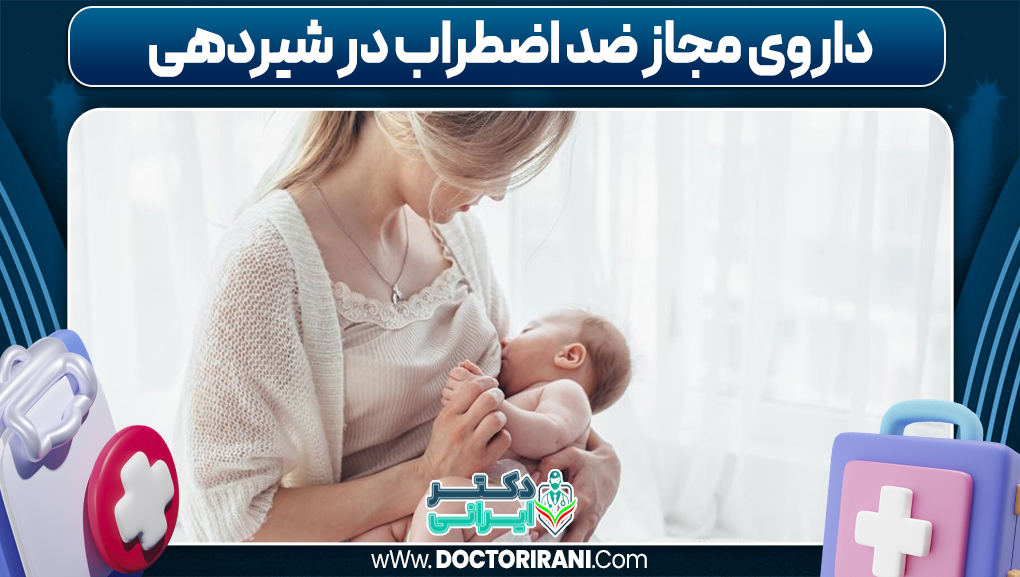 داروی مجاز ضد اضطراب در شیردهی