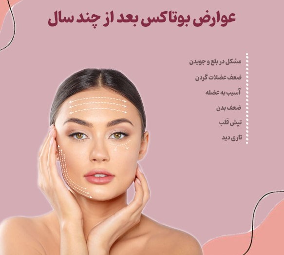 عوارض بوتاکس در دراز مدت