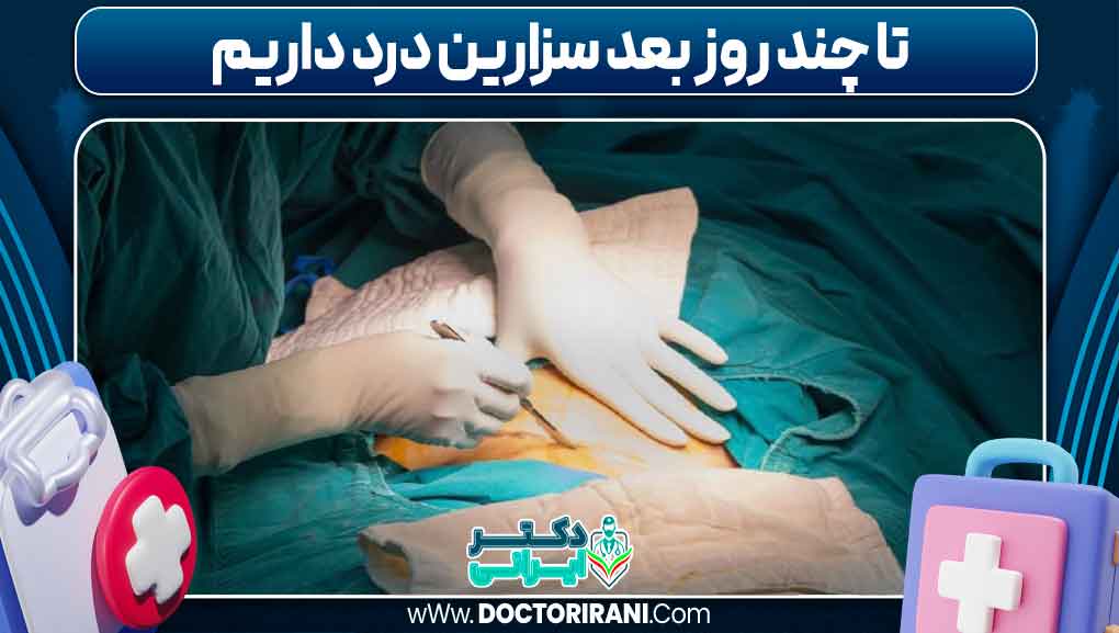 تا چند روز بعد سزارین درد داریم