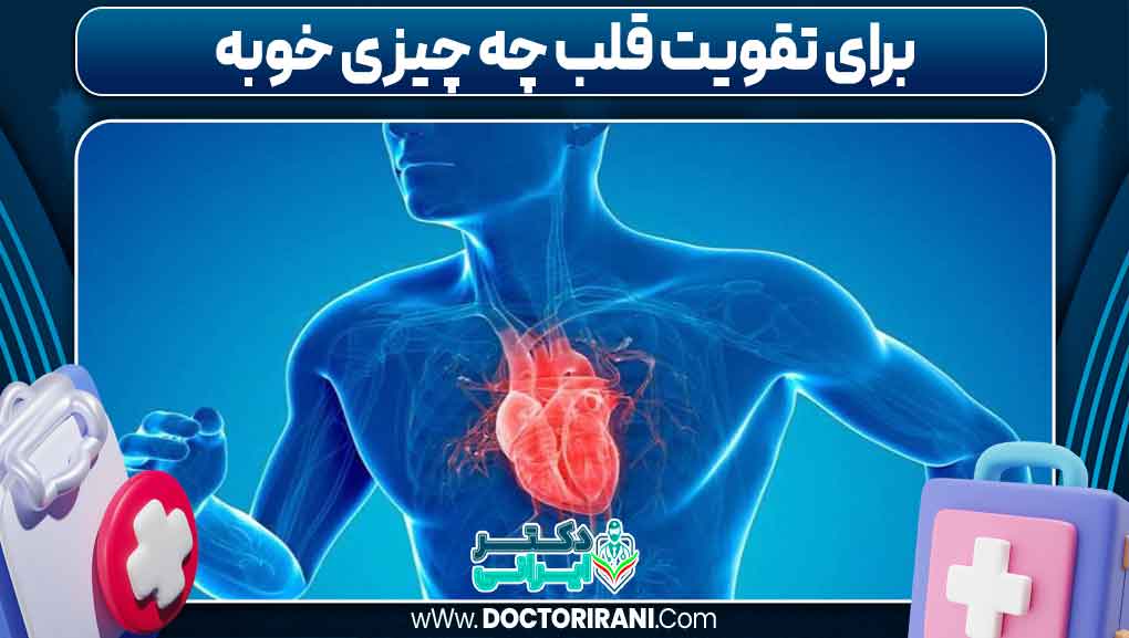 برای تقویت قلب چه چیزی خوبه