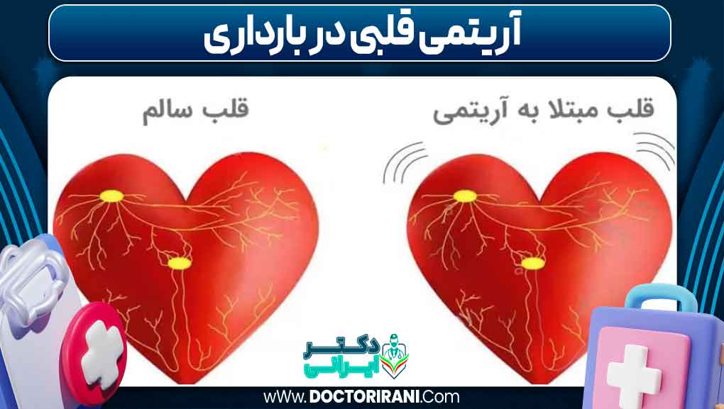 آریتمی قلبی در بارداری