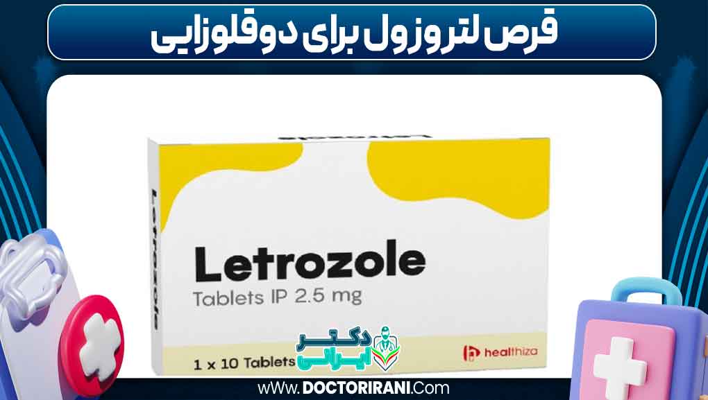 قرص لتروزول برای دوقلوزایی