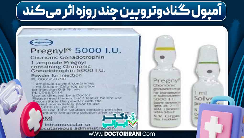 آمپول گنادوتروپین چند روزه اثر می‌کند