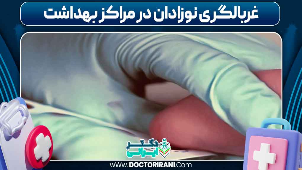 غربالگری نوزادان در مراکز بهداشت