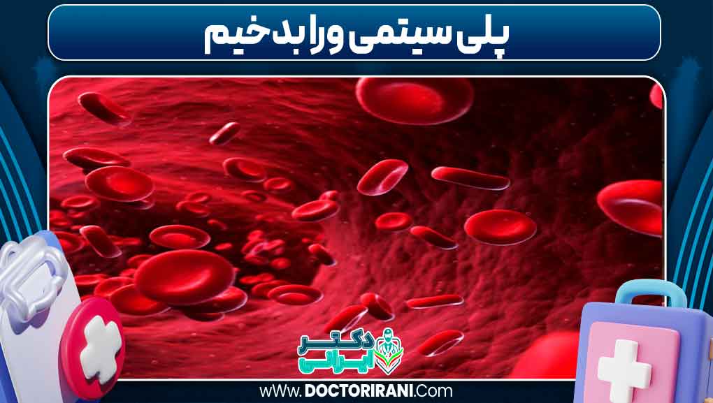 پلی‌سیتمی ورا بدخیم