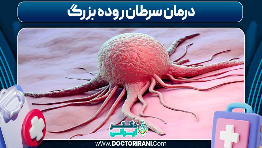 درمان سرطان روده بزرگ درمان سرطان روده بزرگ