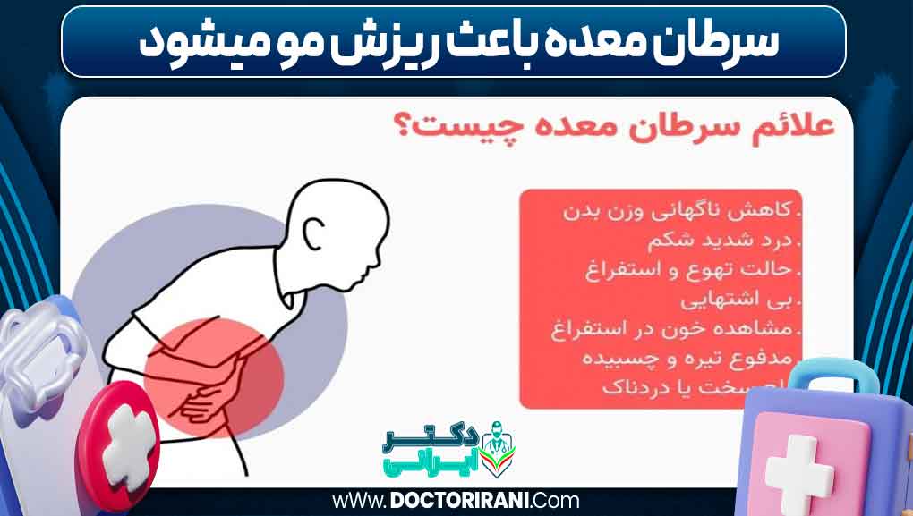 سرطان معده باعث ریزش مو می‌شود