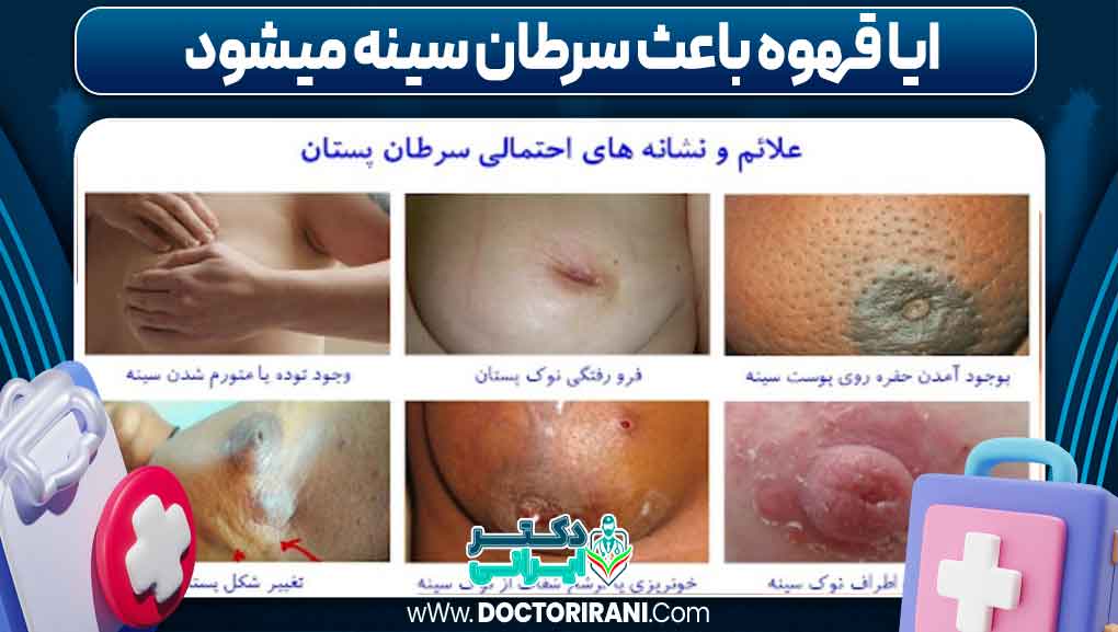 آیا قهوه باعث سرطان سینه می‌شود