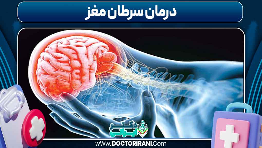 درمان سرطان مغز